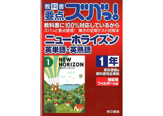 楽天ブックス 教科書要点ズバっ ニューホライズン英単語 英熟語 1年 東京書籍版教科書完全準拠 東京書籍株式会社 本 楽天ブックス 教科書要点ズバっ ニューホライズン英単語 英熟語 1年 東京書籍版教科書完全準拠 東京書籍株式会社 本